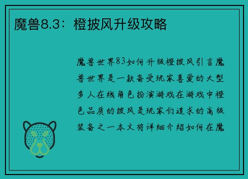 魔兽8.3：橙披风升级攻略