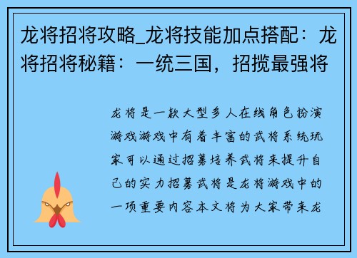 龙将招将攻略_龙将技能加点搭配：龙将招将秘籍：一统三国，招揽最强将才