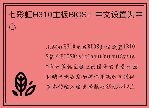 七彩虹H310主板BIOS：中文设置为中心