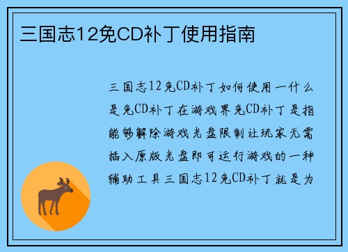 三国志12免CD补丁使用指南