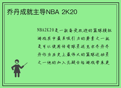 乔丹成就主导NBA 2K20